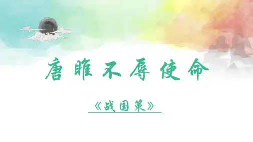 第10课《唐雎不辱使命》课件(共35张ppt)