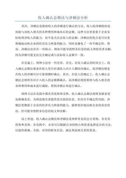 收入确认总额法与净额法分析