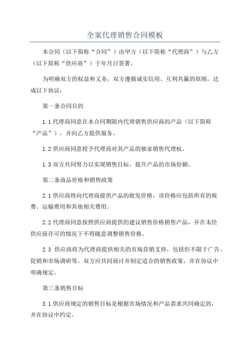 全案代理销售合同模板