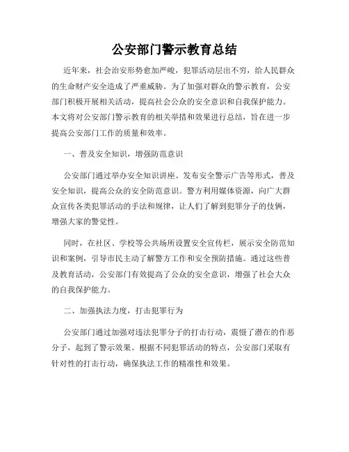 公安部门警示教育总结