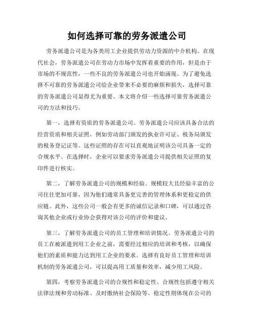 如何选择可靠的劳务派遣公司