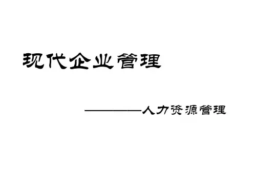 《现代企业管理案例》PPT课件