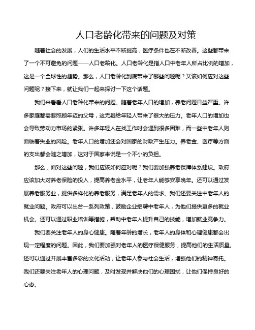 人口老龄化带来的问题及对策