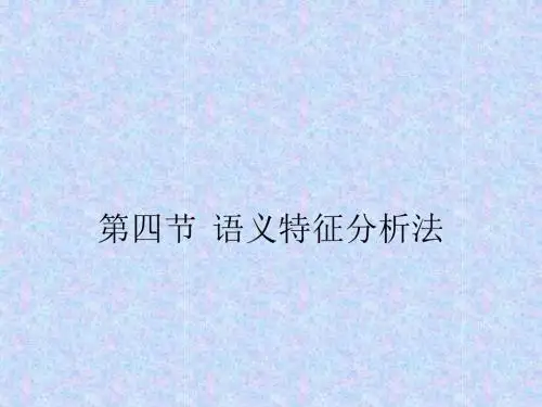 语义特征分析法