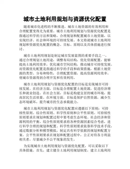 城市土地利用规划与资源优化配置