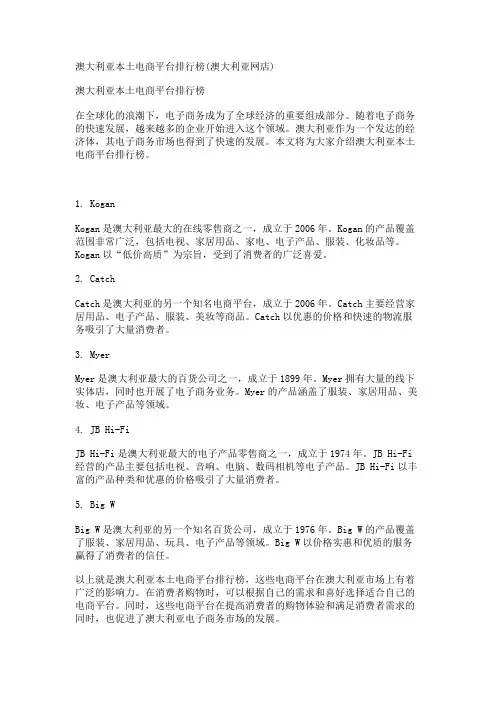 澳大利亚本土电商平台排行榜(澳大利亚网店)