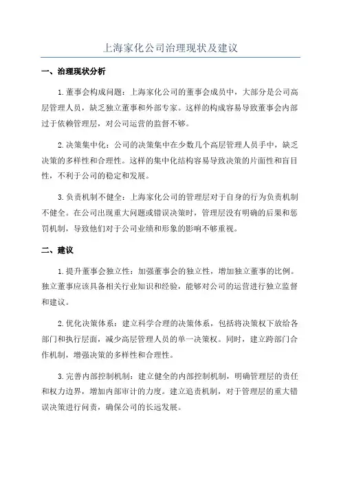 上海家化公司治理现状及建议