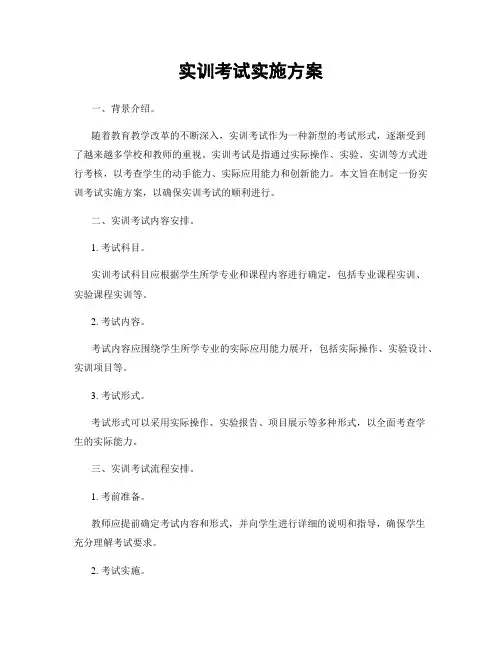 实训考试实施方案