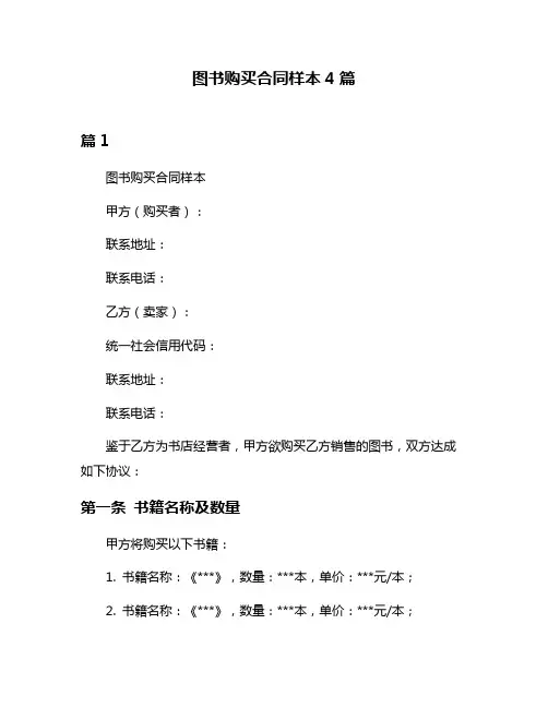 图书购买合同样本4篇