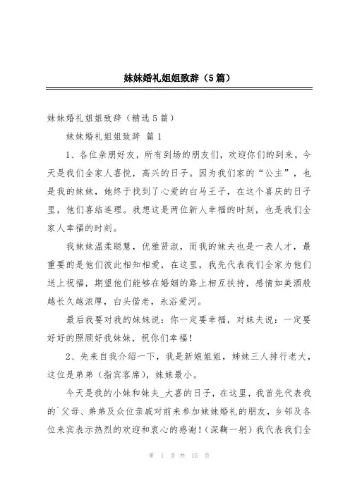 妹妹婚礼姐姐致辞(5篇)