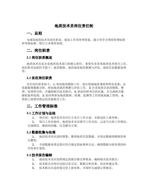 地质技术员岗位责任制