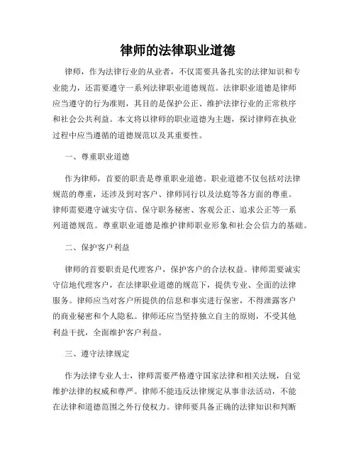 律师的法律职业道德