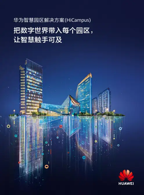 华为智慧园区解决方案