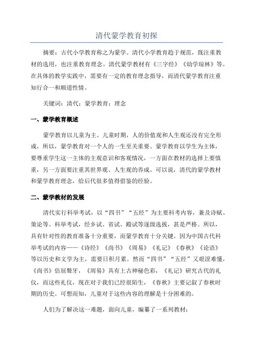 清代蒙学教育初探