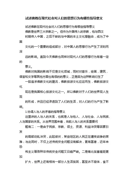 试述佛教在现代社会对人们的思想行为有哪些指导意义