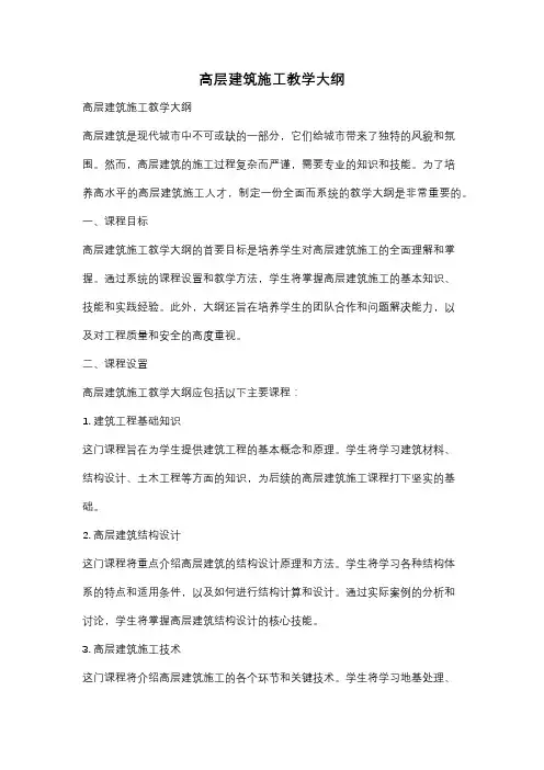 高层建筑施工教学大纲