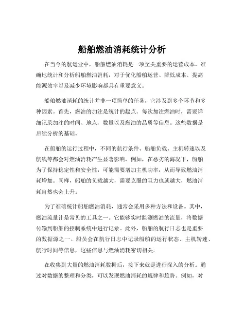 船舶燃油消耗统计分析