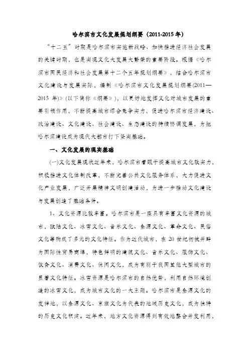 哈尔滨市文化发展规划纲要(2011-2015年)