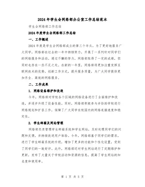 2024年学生会网络部办公室工作总结范本(2篇)