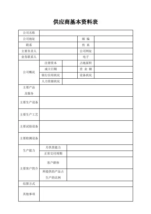 供应商基本资料表格模板