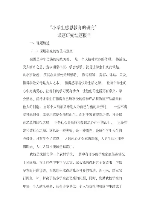 《小学生感恩教育的研究》结题报告.pdf