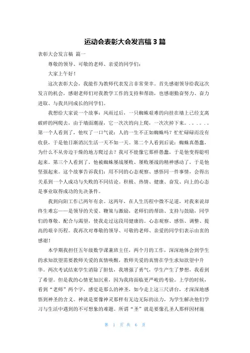 运动会表彰大会发言稿3篇
