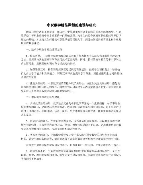 中职数学精品课程的建设与研究