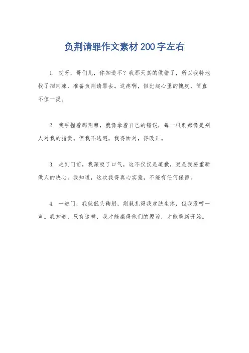 负荆请罪作文素材200字左右