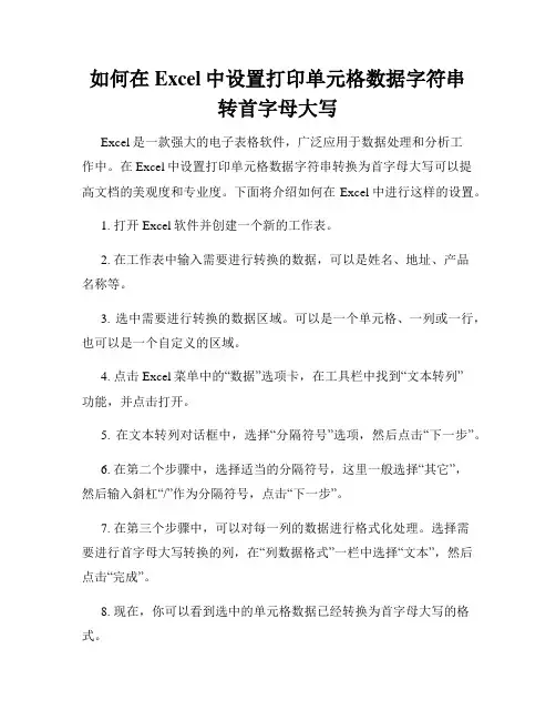 如何在Excel中设置打印单元格数据字符串转首字母大写