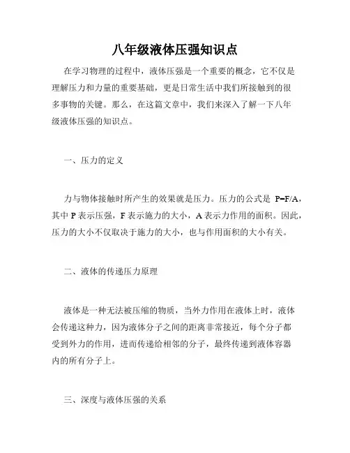 八年级液体压强知识点