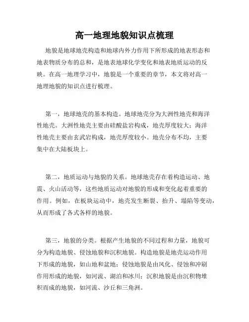 高一地理地貌知识点梳理