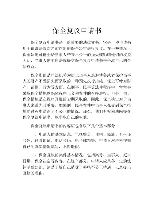 保全复议申请书(精选10篇)