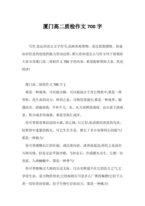 (高二作文)厦门高二质检作文700字