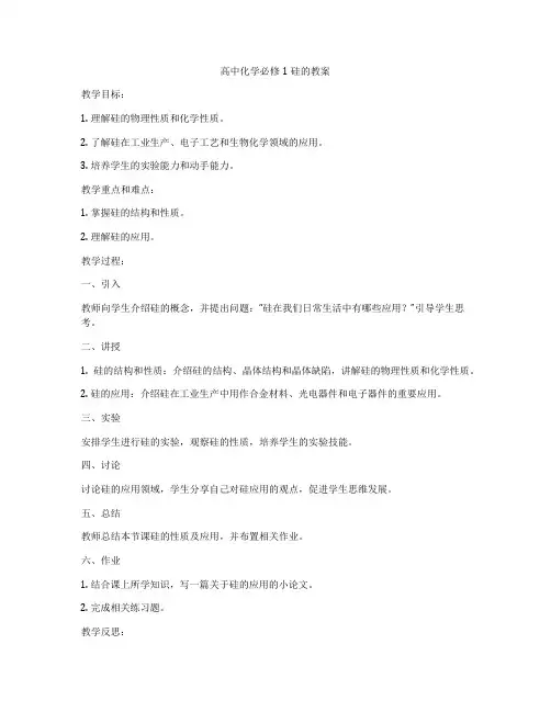 高中化学必修1硅的教案