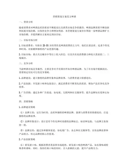 营销策划方案范文啤酒