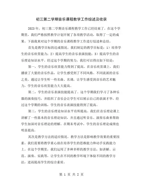 初三第二学期音乐课程教学工作综述及收获