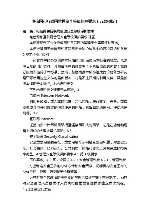 电信网和互联网管理安全等级保护要求（五篇模版）