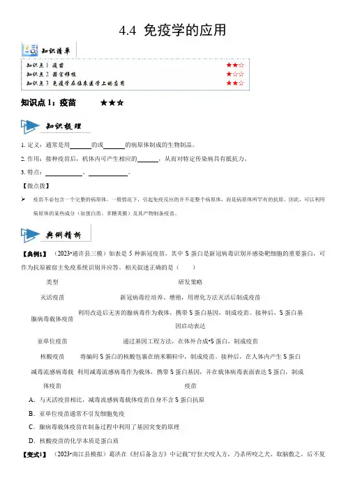 2023-2024学年人教版高二生物上学期教材同步讲义4-4 免疫学的应用含详解
