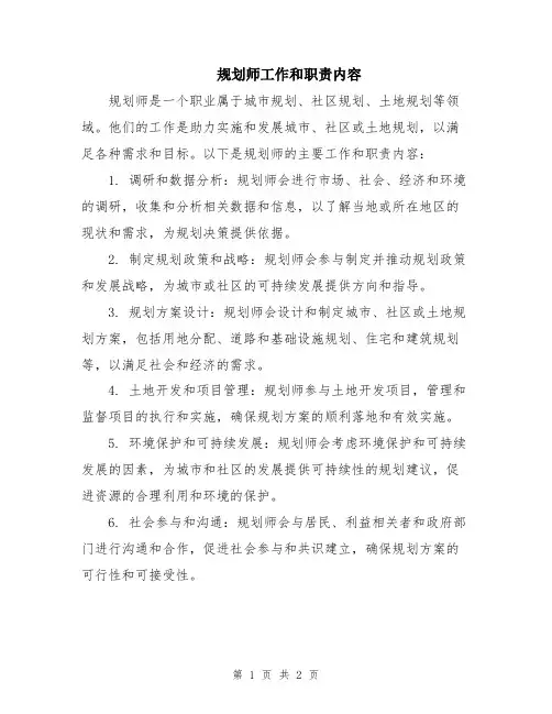 规划师工作和职责内容