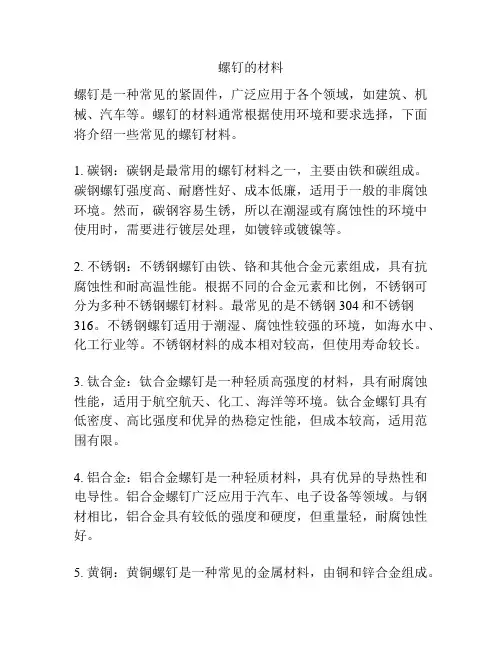 螺钉的材料