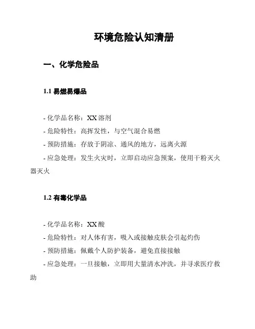 环境危险认知清册