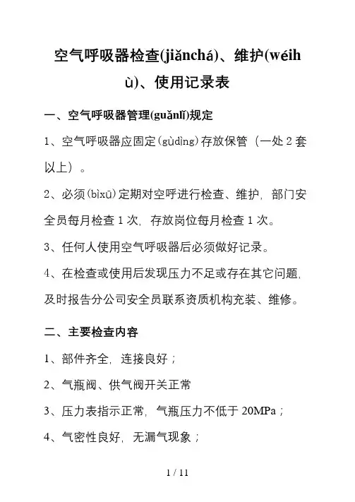 空呼使用、维护、检查记录表