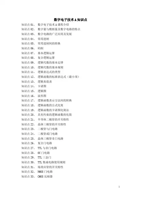 《数字电子技术(A)》课程知识点