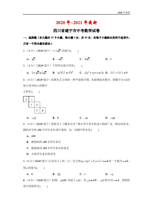 2020年四川省遂宁市中考数学试卷