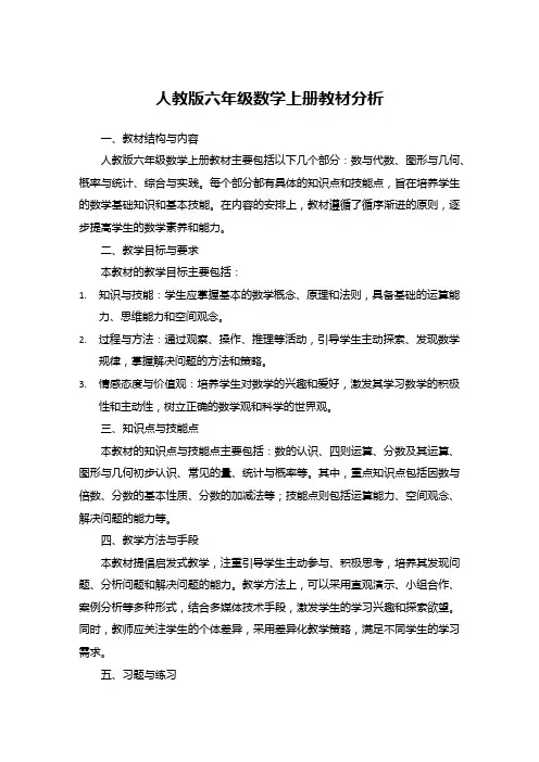人教版六年级数学上册教材分析