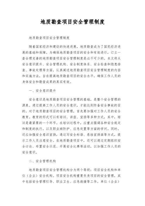 地质勘查项目安全管理制度