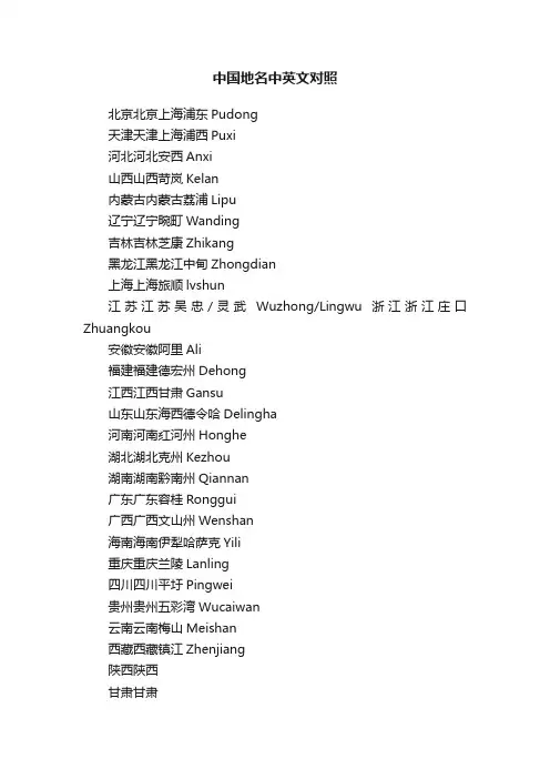 中国地名中英文对照