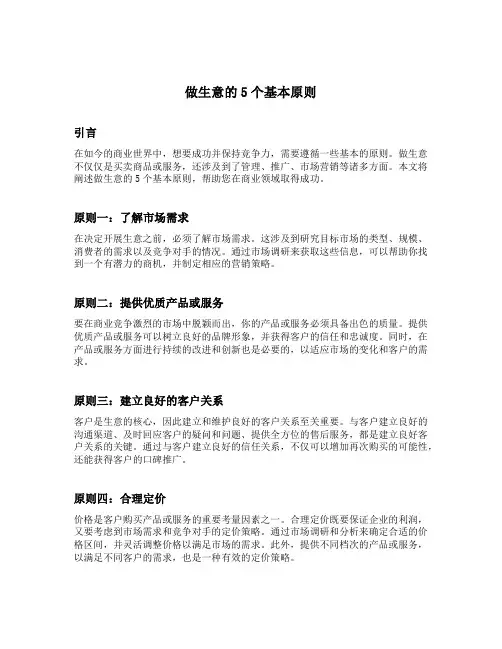 做生意的5个基本原则