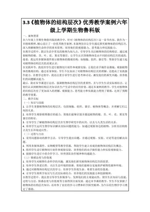 3.3《植物体的结构层次》优秀教学案例六年级上学期生物鲁科版