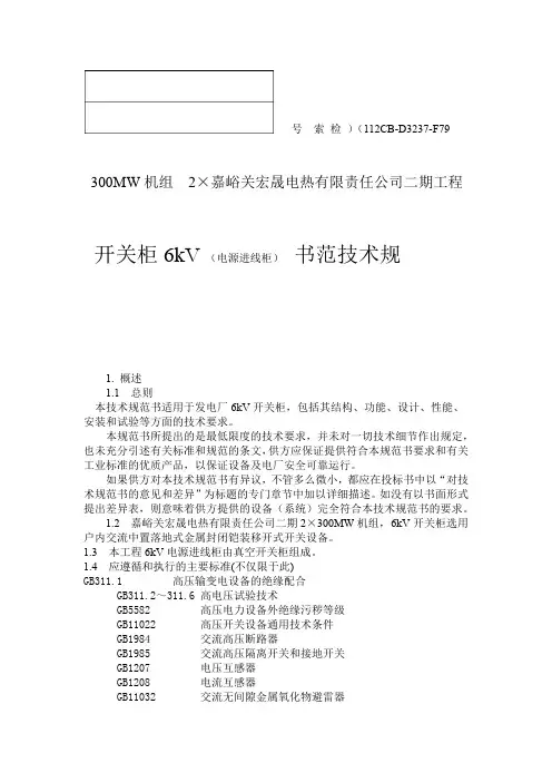 6KV开关柜(电源进线柜)技术规范书(一)